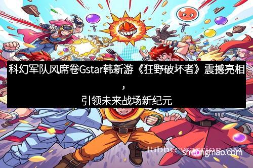科幻军队风席卷Gstar韩新游《狂野破坏者》震撼亮相，引领未来战场新纪元