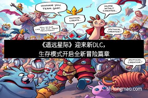 《遥远星际》迎来新DLC，生存模式开启全新冒险篇章