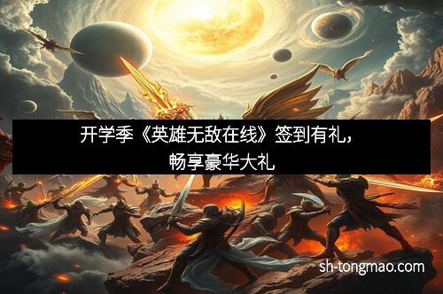 开学季《英雄无敌在线》签到有礼，畅享豪华大礼